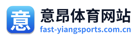 意昂体育网站